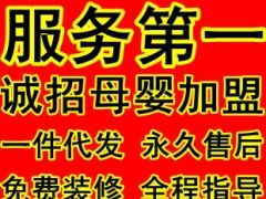 童裝母嬰用品加盟代理全攻略 一件代發(fā)、店鋪裝修與網(wǎng)店開辦一站式服務(wù)解析
